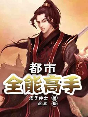 cover image of 都市全能高手1